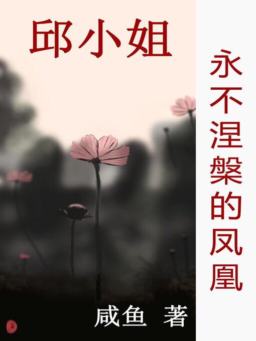 Title details for 永不涅槃的凤凰 by 咸鱼 - Available